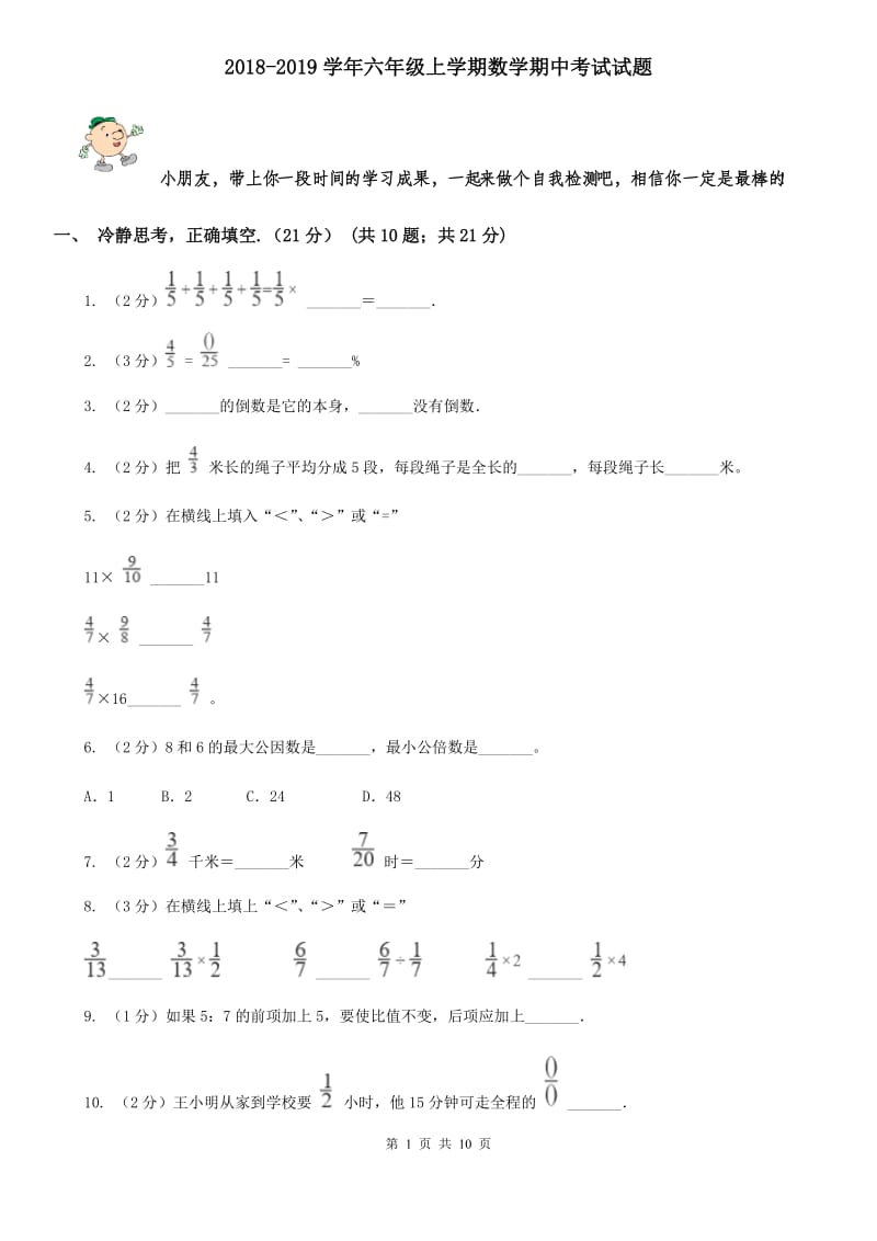 2018-2019学年六年级上学期数学期中考试试题.doc_第1页