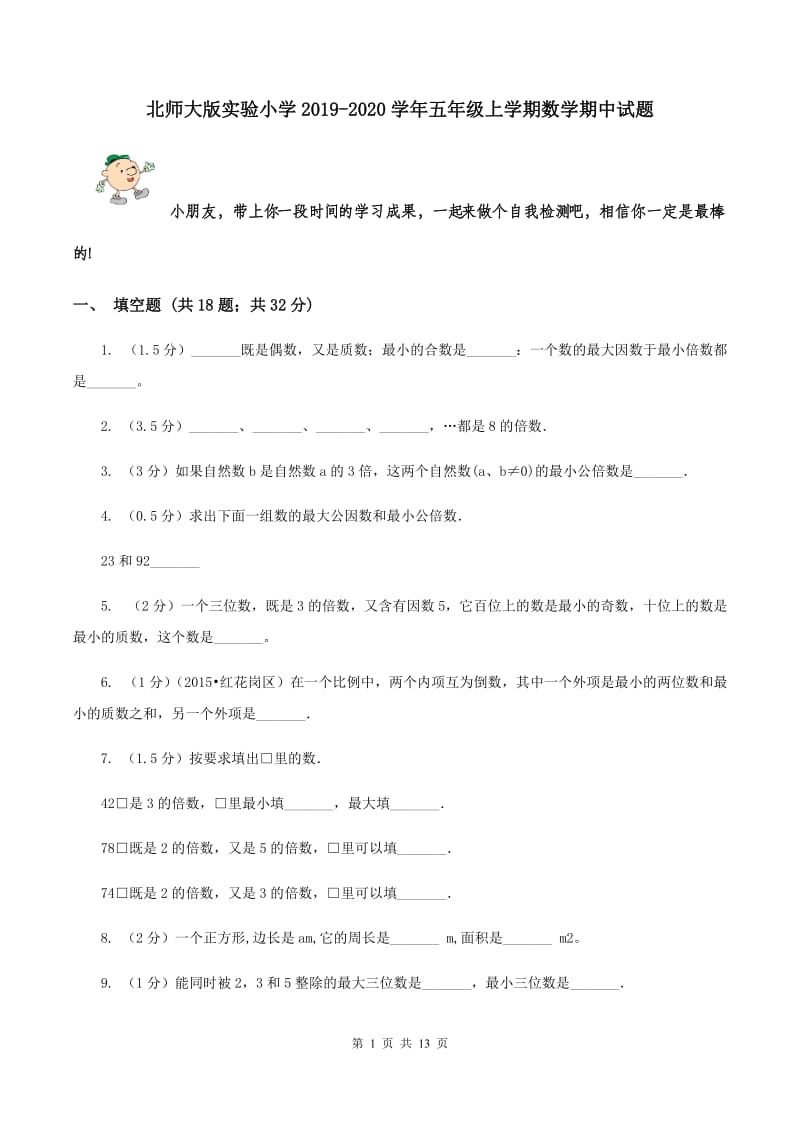 北师大版实验小学2019-2020学年五年级上学期数学期中试题.doc_第1页