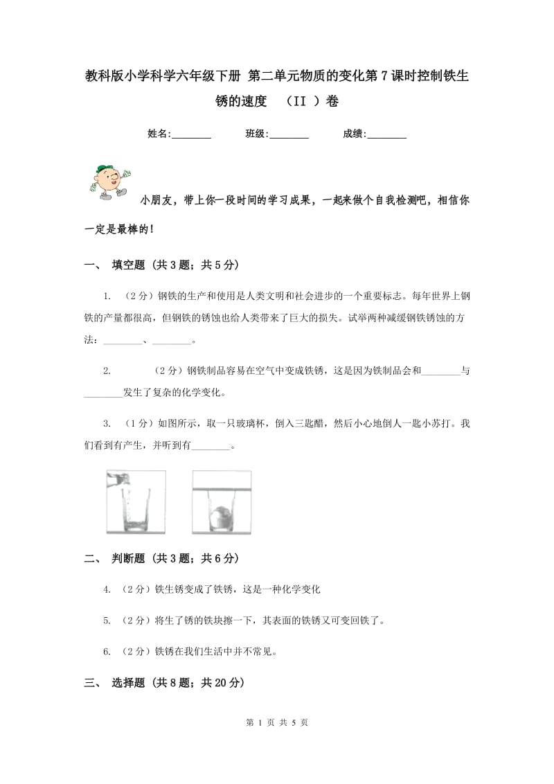 教科版小学科学六年级下册 第二单元物质的变化第7课时控制铁生锈的速度 （II ）卷.doc_第1页