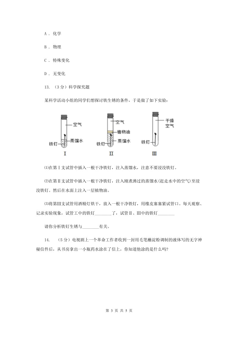 教科版小学科学六年级下册 第二单元物质的变化第7课时控制铁生锈的速度 （II ）卷.doc_第3页