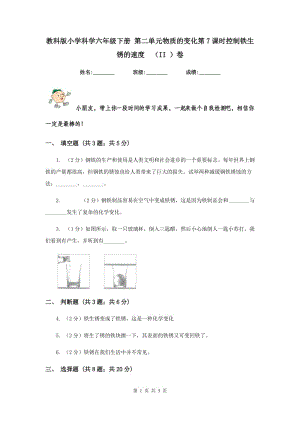 教科版小學(xué)科學(xué)六年級(jí)下冊(cè) 第二單元物質(zhì)的變化第7課時(shí)控制鐵生銹的速度 （II ）卷.doc