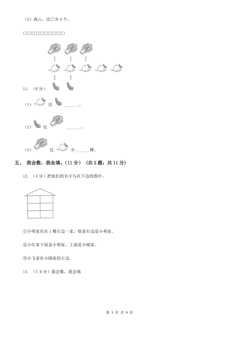 人教版2019-2020学年一年级上学期数学期中模拟试卷（B卷）.doc_第3页