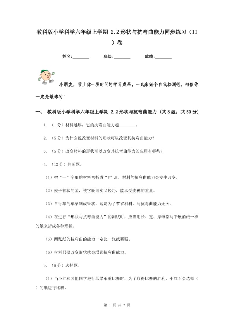 教科版小学科学六年级上学期 2.2形状与抗弯曲能力同步练习（II ）卷.doc_第1页