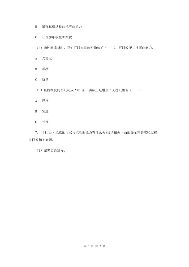 教科版小学科学六年级上学期 2.2形状与抗弯曲能力同步练习（II ）卷.doc_第3页