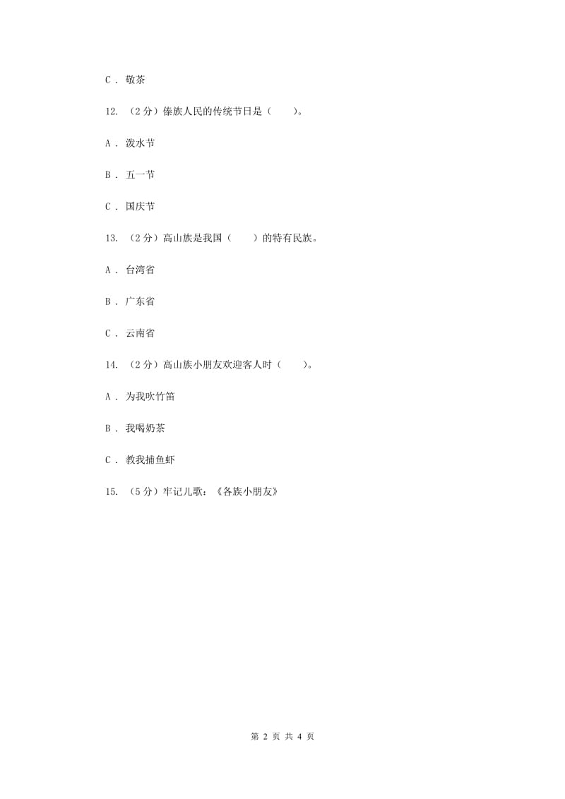 冀教版品德与生活二年级上册第二单元第六课赞美祖国（I）卷.doc_第2页