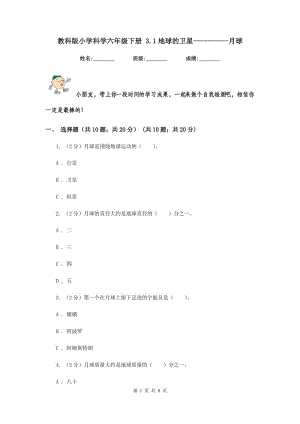 教科版小學(xué)科學(xué)六年級下冊 3.1地球的衛(wèi)星----------月球.doc