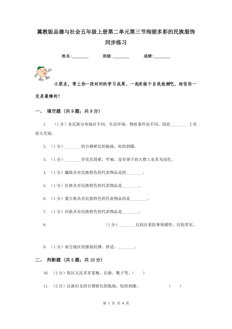 冀教版品德与社会五年级上册第二单元第三节绚丽多彩的民族服饰同步练习.doc_第1页