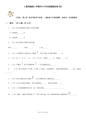 人教統(tǒng)編版小學數(shù)學小升初真題模擬卷(四).doc