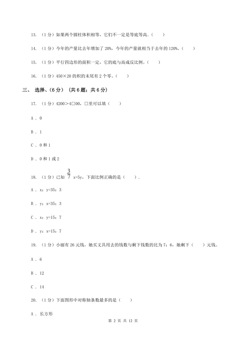 北京版实验小学2019-2020学年六年级下学期数学期中考试试卷(A卷).doc_第2页