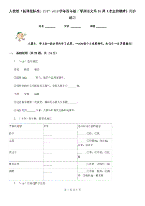 人教版（新課程標(biāo)準(zhǔn)）2017-2018學(xué)年四年級下學(xué)期語文第18課《永生的眼睛》同步練習(xí).doc