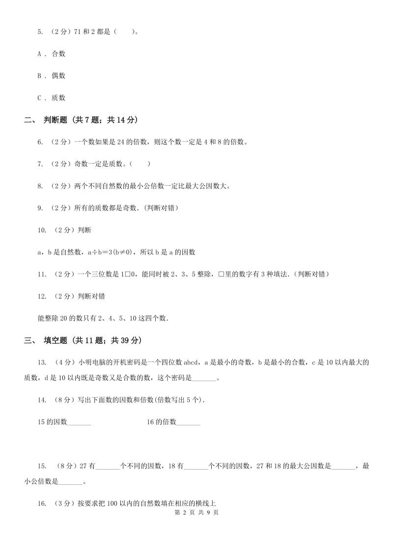 青岛版备战2020年小升初数学专题一：数与代数-数的整除、因数、倍数、合数、质数、奇数、偶数.doc_第2页