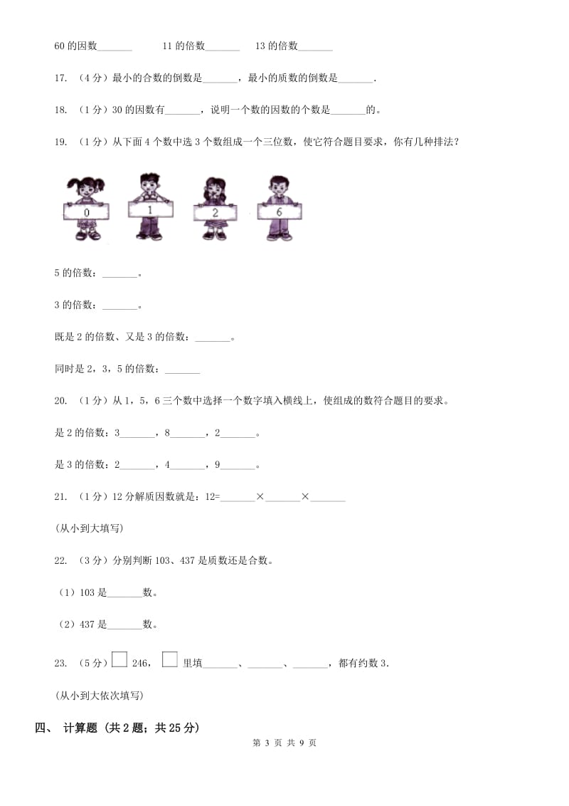 青岛版备战2020年小升初数学专题一：数与代数-数的整除、因数、倍数、合数、质数、奇数、偶数.doc_第3页