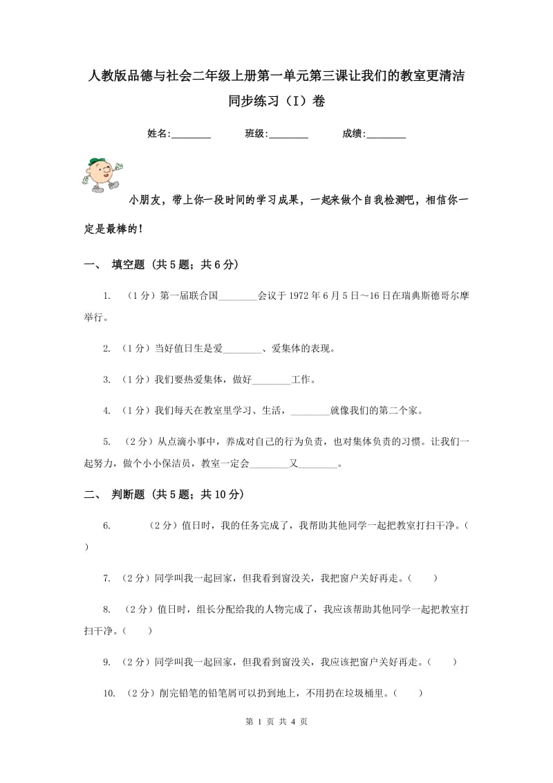 人教版品德与社会二年级上册第一单元第三课让我们的教室更清洁 同步练习（I）卷.doc_第1页