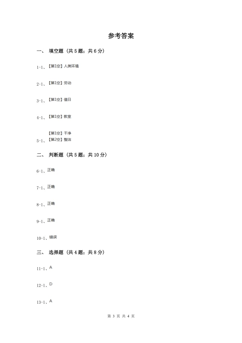 人教版品德与社会二年级上册第一单元第三课让我们的教室更清洁 同步练习（I）卷.doc_第3页