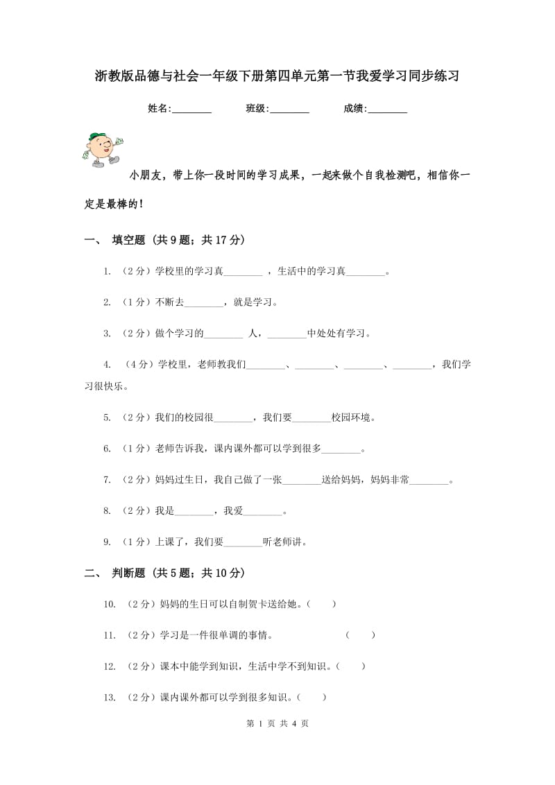 浙教版品德与社会一年级下册第四单元第一节我爱学习同步练习.doc_第1页