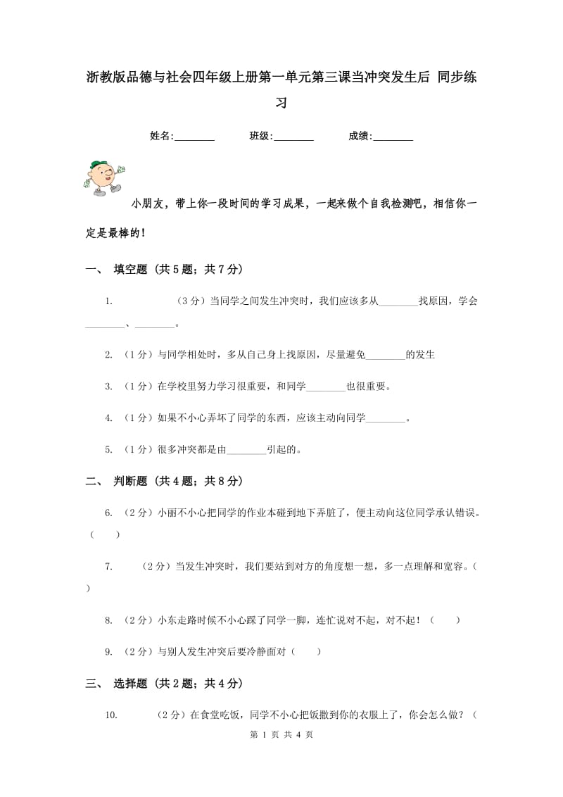 浙教版品德与社会四年级上册第一单元第三课当冲突发生后 同步练习.doc_第1页