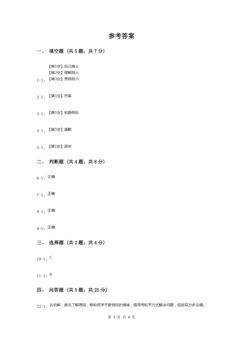 浙教版品德与社会四年级上册第一单元第三课当冲突发生后 同步练习.doc_第3页