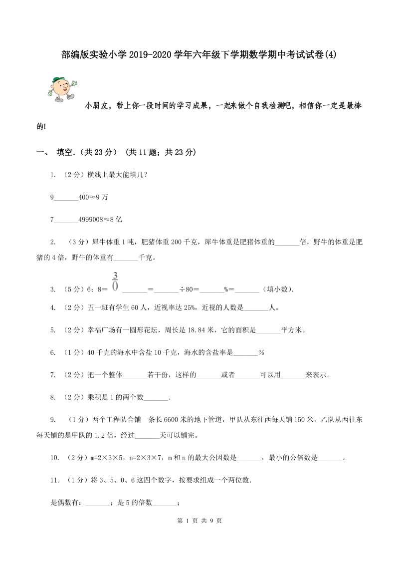 部编版实验小学2019-2020学年六年级下学期数学期中考试试卷(C卷).doc_第1页