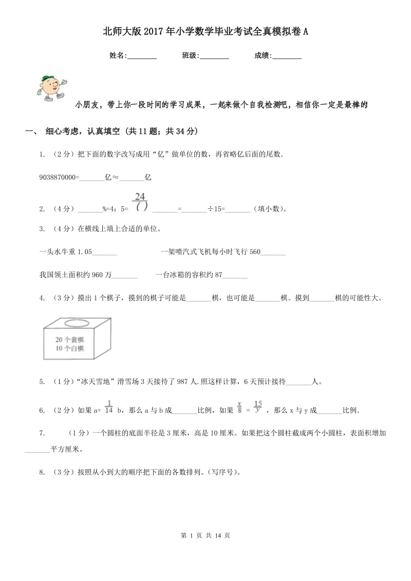 北师大版2017年小学数学毕业考试全真模拟卷A.doc_第1页