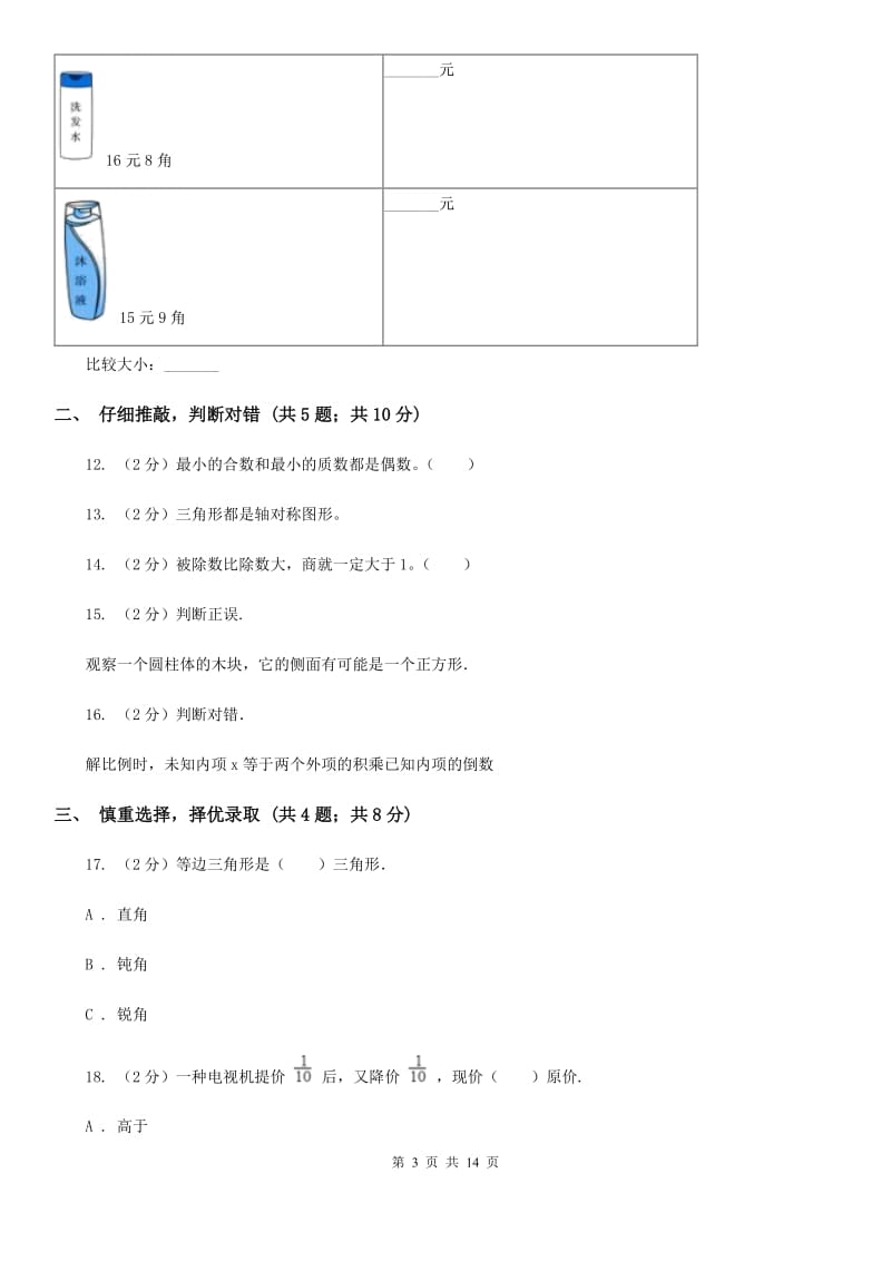 北师大版2017年小学数学毕业考试全真模拟卷A.doc_第3页