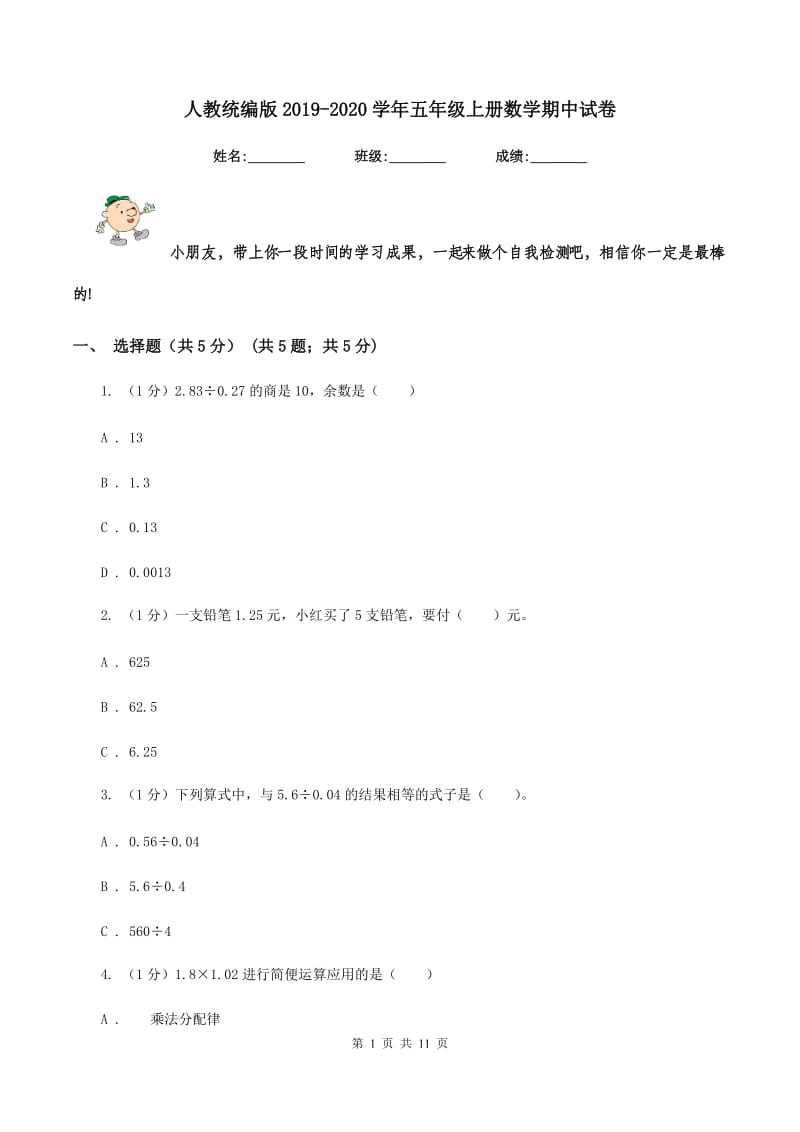 人教统编版2019-2020学年五年级上册数学期中试卷.doc_第1页