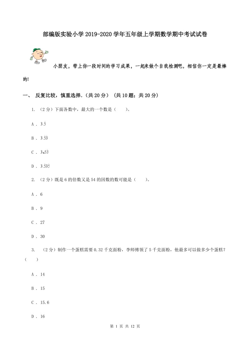 部编版实验小学2019-2020学年五年级上学期数学期中考试试卷.doc_第1页