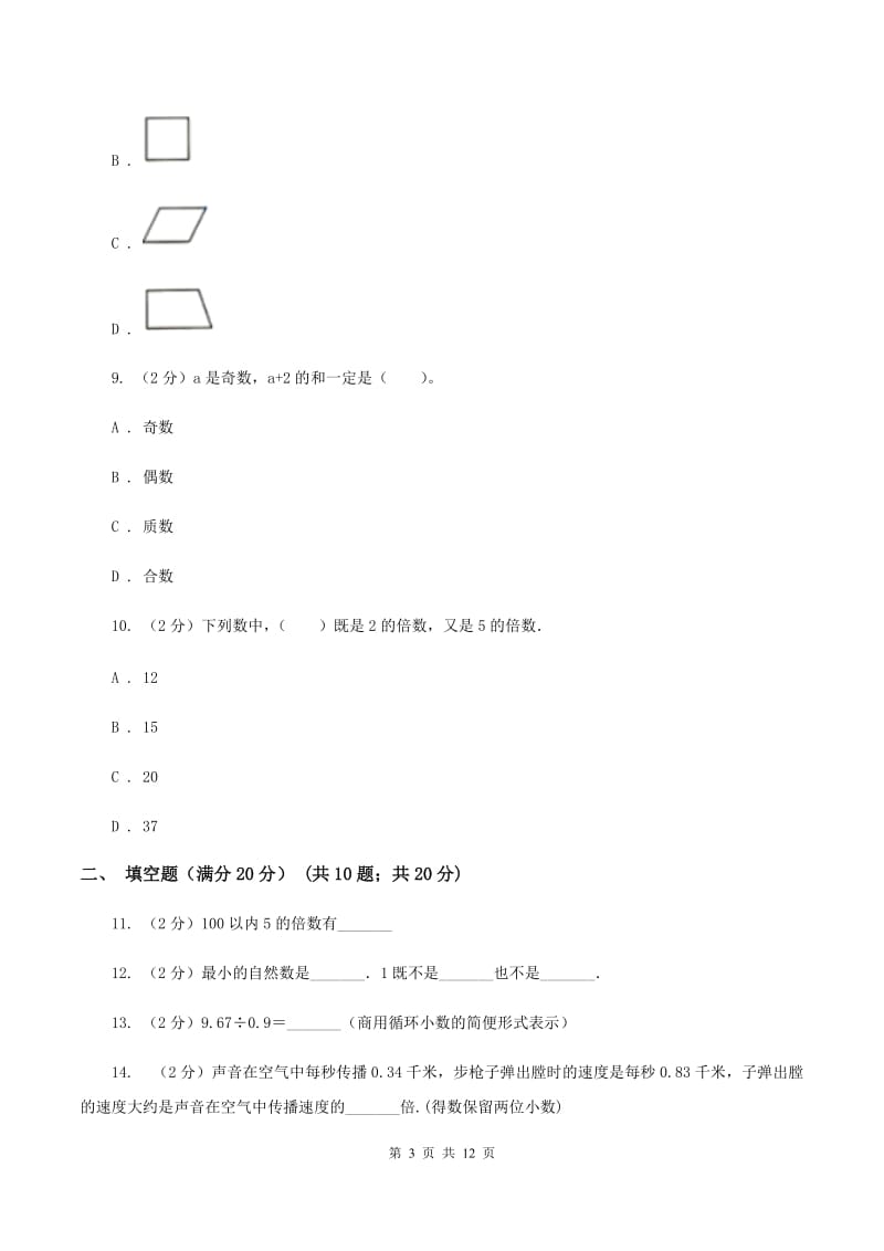 部编版实验小学2019-2020学年五年级上学期数学期中考试试卷.doc_第3页