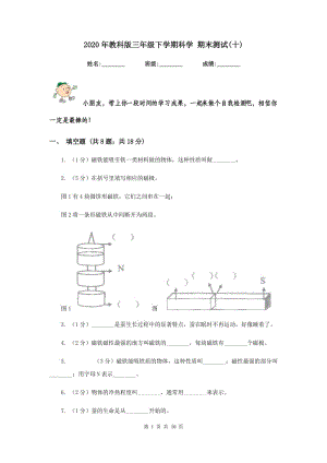 2020年教科版三年級下學(xué)期科學(xué) 期末測試(十) .doc