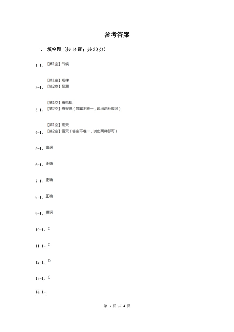 冀教版品德与生活二年级下册第十七课天气变化早知道过关试题（I）卷.doc_第3页