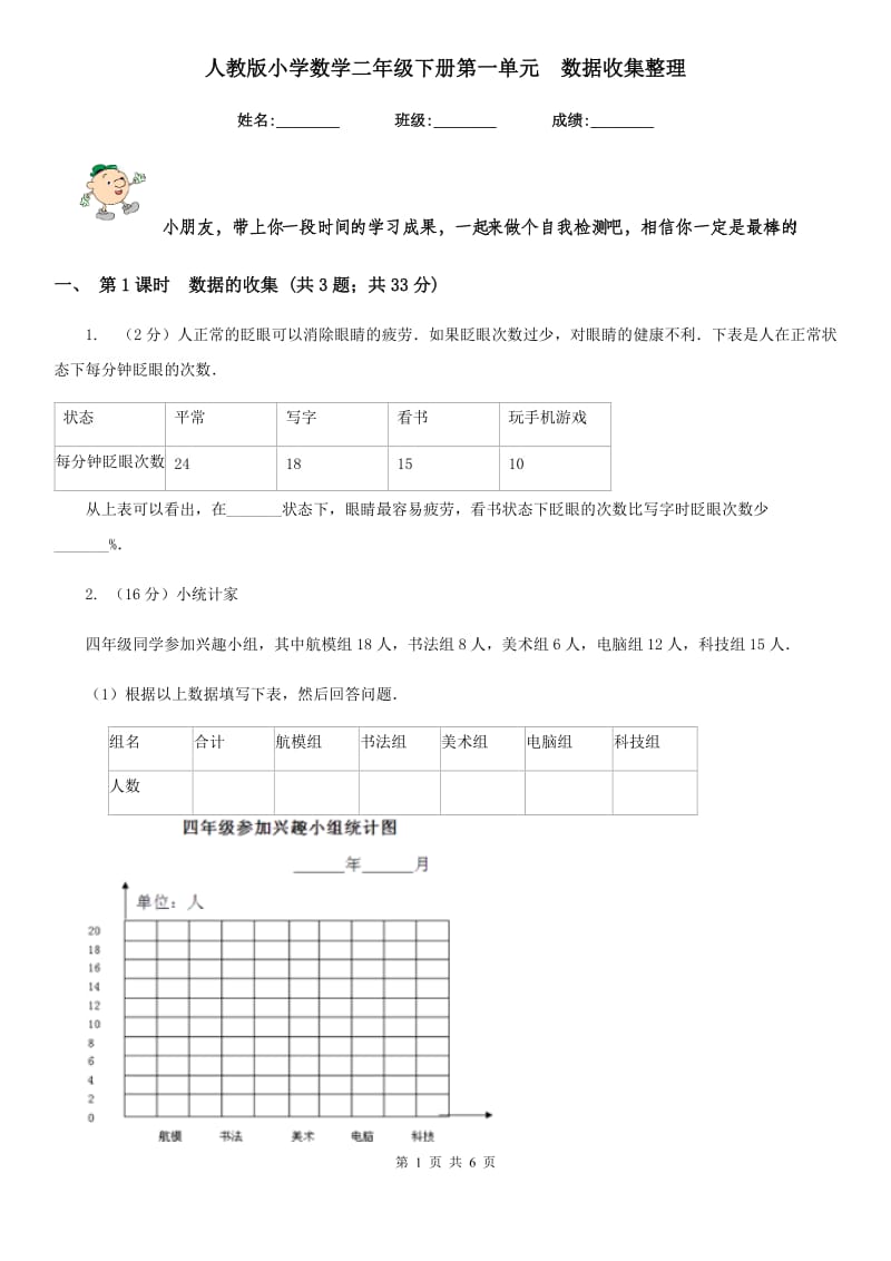 人教版小学数学二年级下册第一单元数据收集整理.doc_第1页