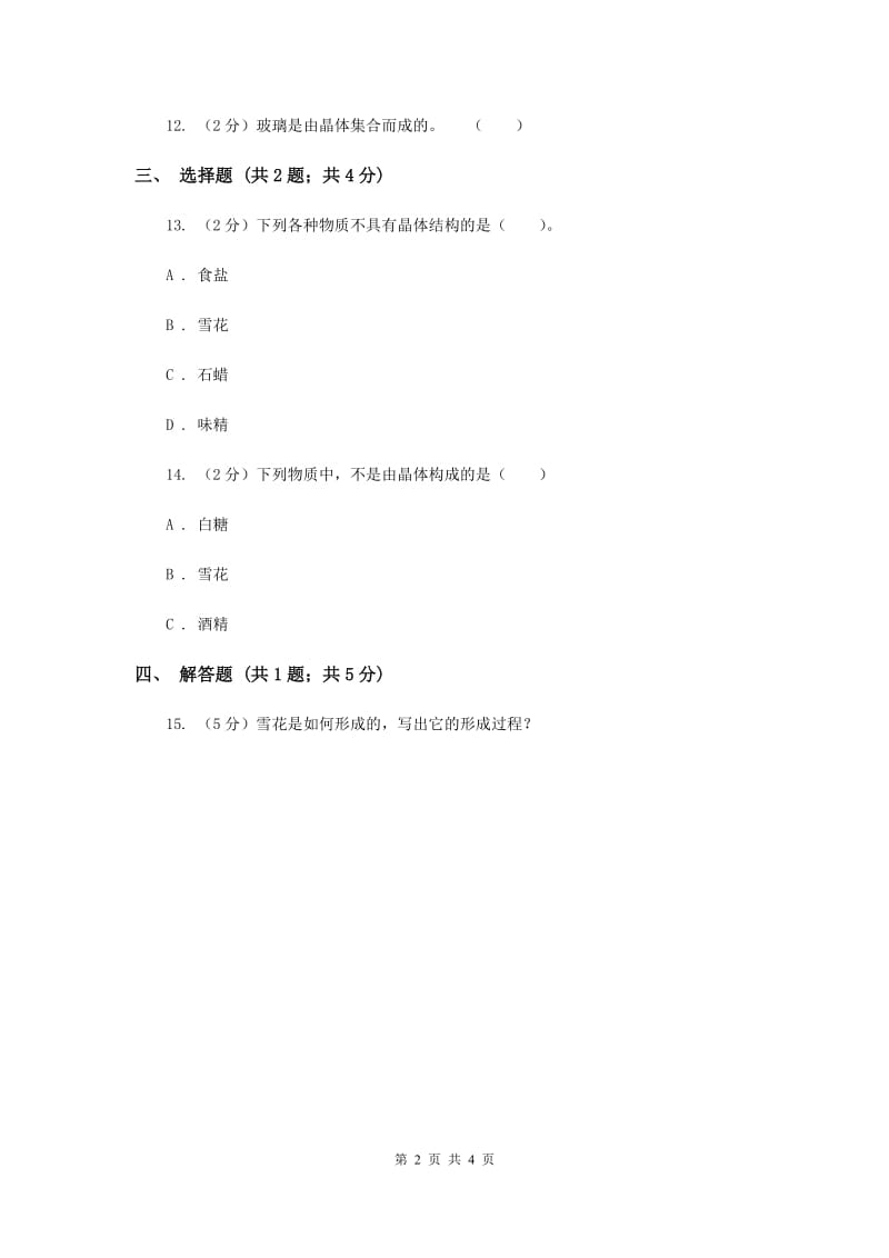 教科版科学六年级下册第一单元第三课放大镜下的晶体同步练习（II ）卷.doc_第2页