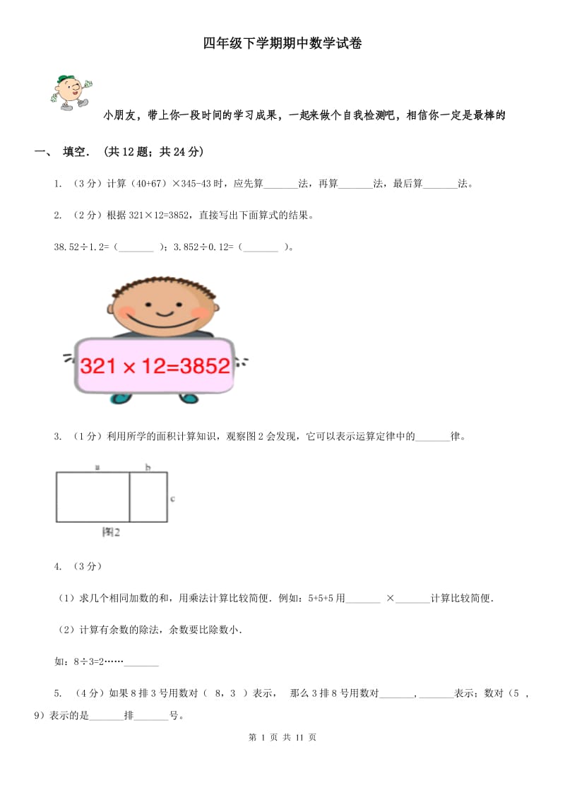 四年级下学期期中数学试题.doc_第1页