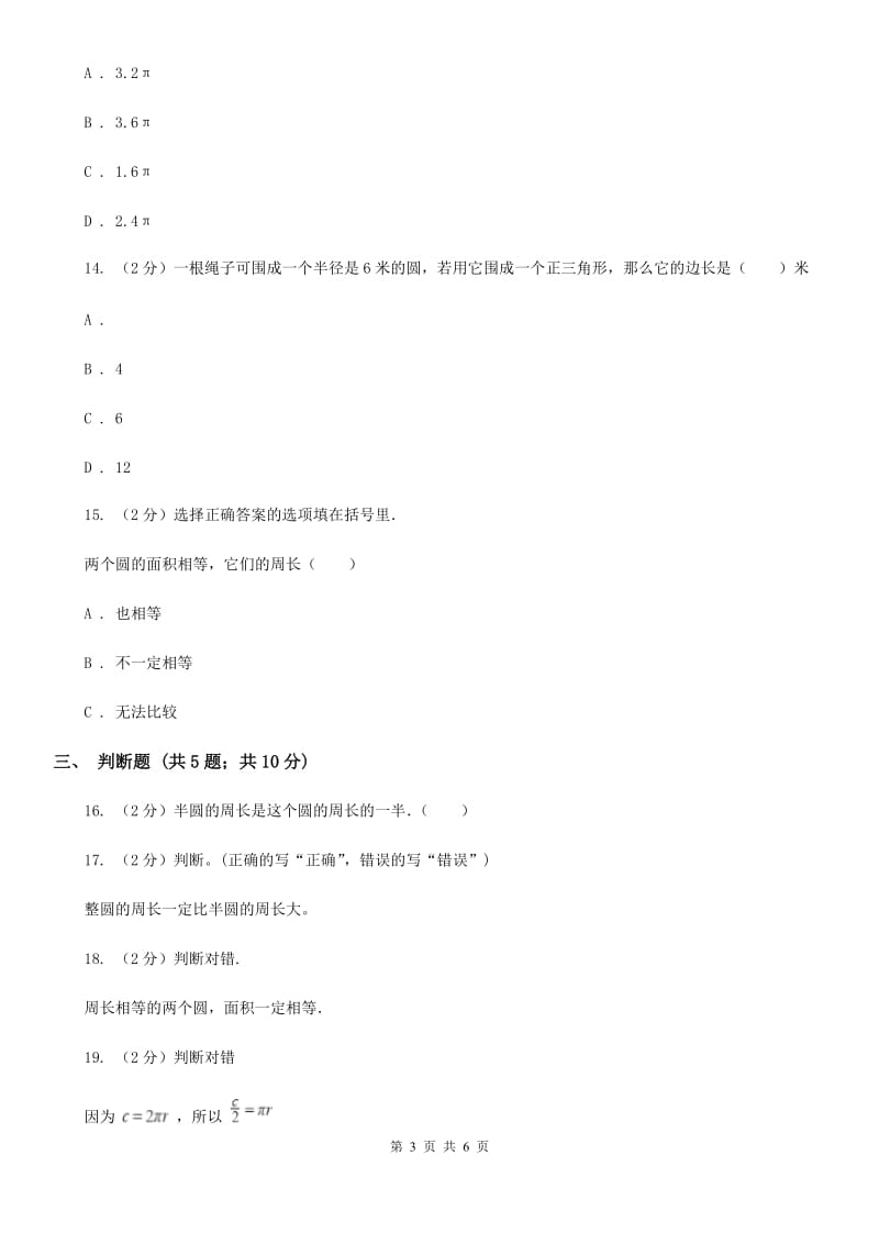 苏教版五年级数学下册第六单元圆同步练习（二）.doc_第3页