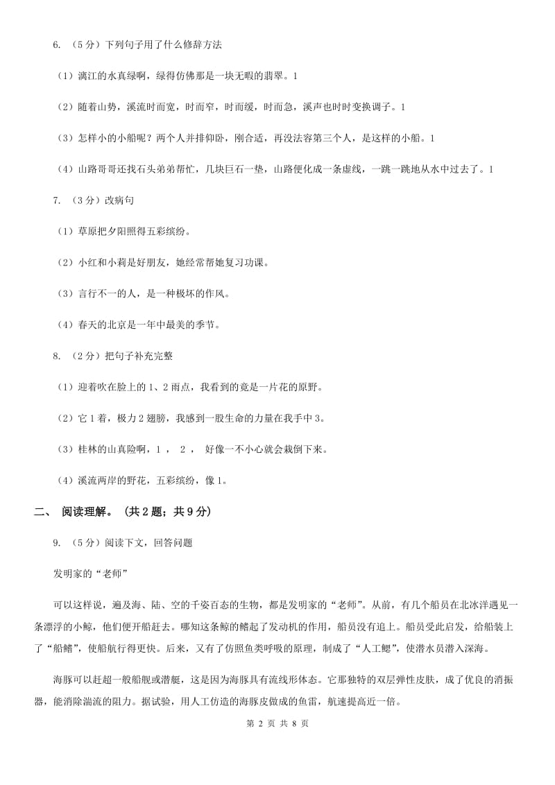 人教版（新课程标准）五年级上学期语文第三单元测试题试卷（A卷）.doc_第2页