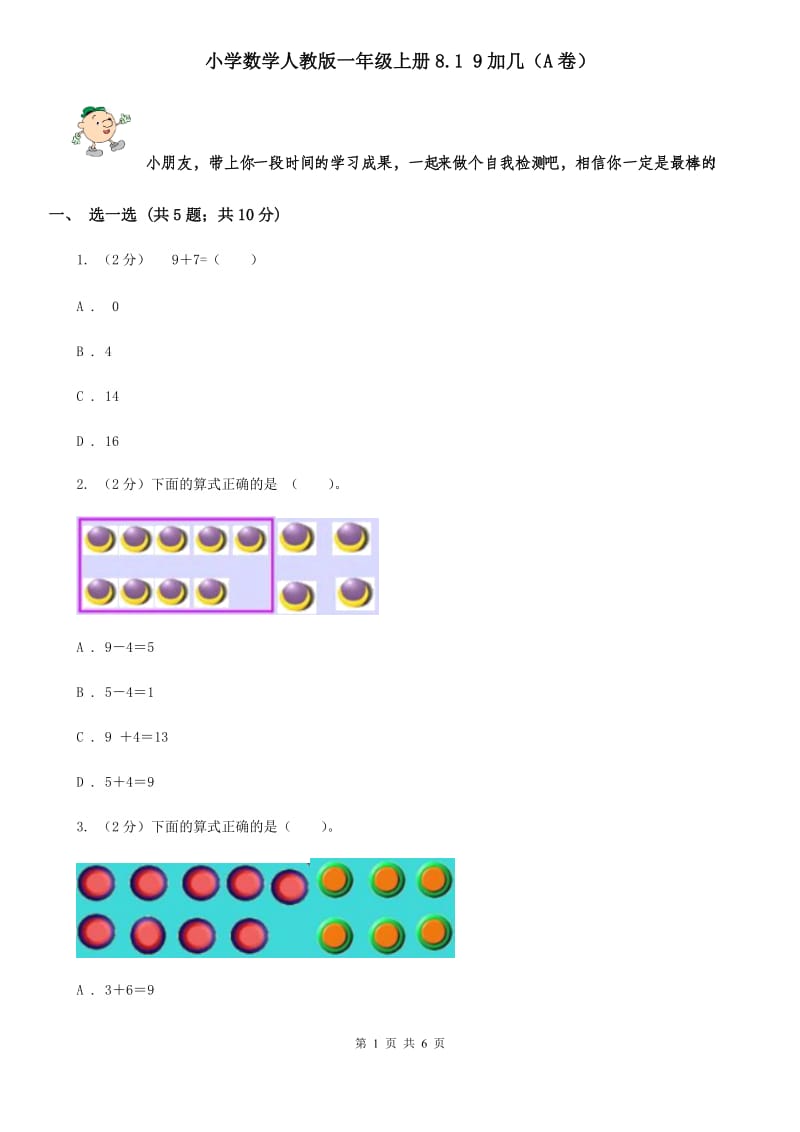 小学数学人教版一年级上册8.19加几（A卷）.doc_第1页