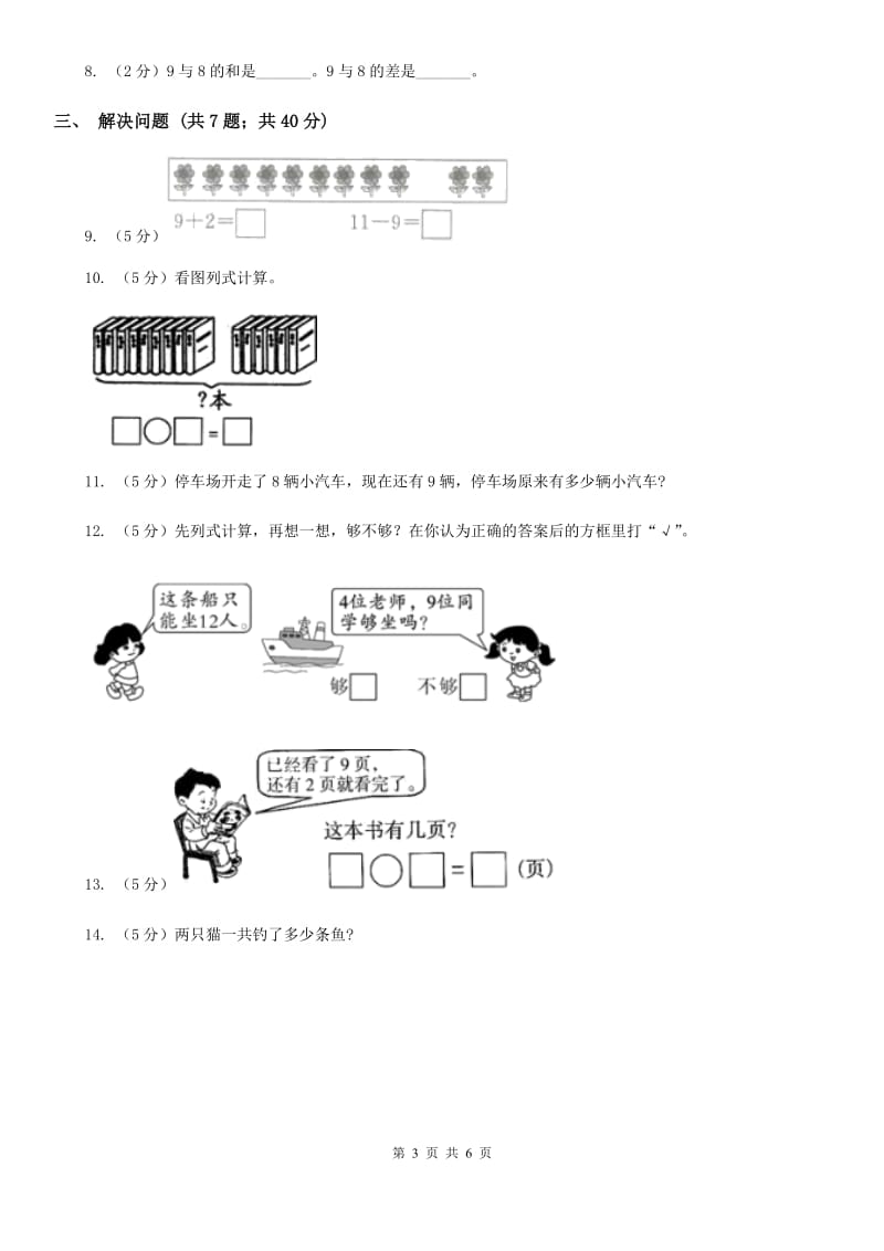 小学数学人教版一年级上册8.19加几（A卷）.doc_第3页