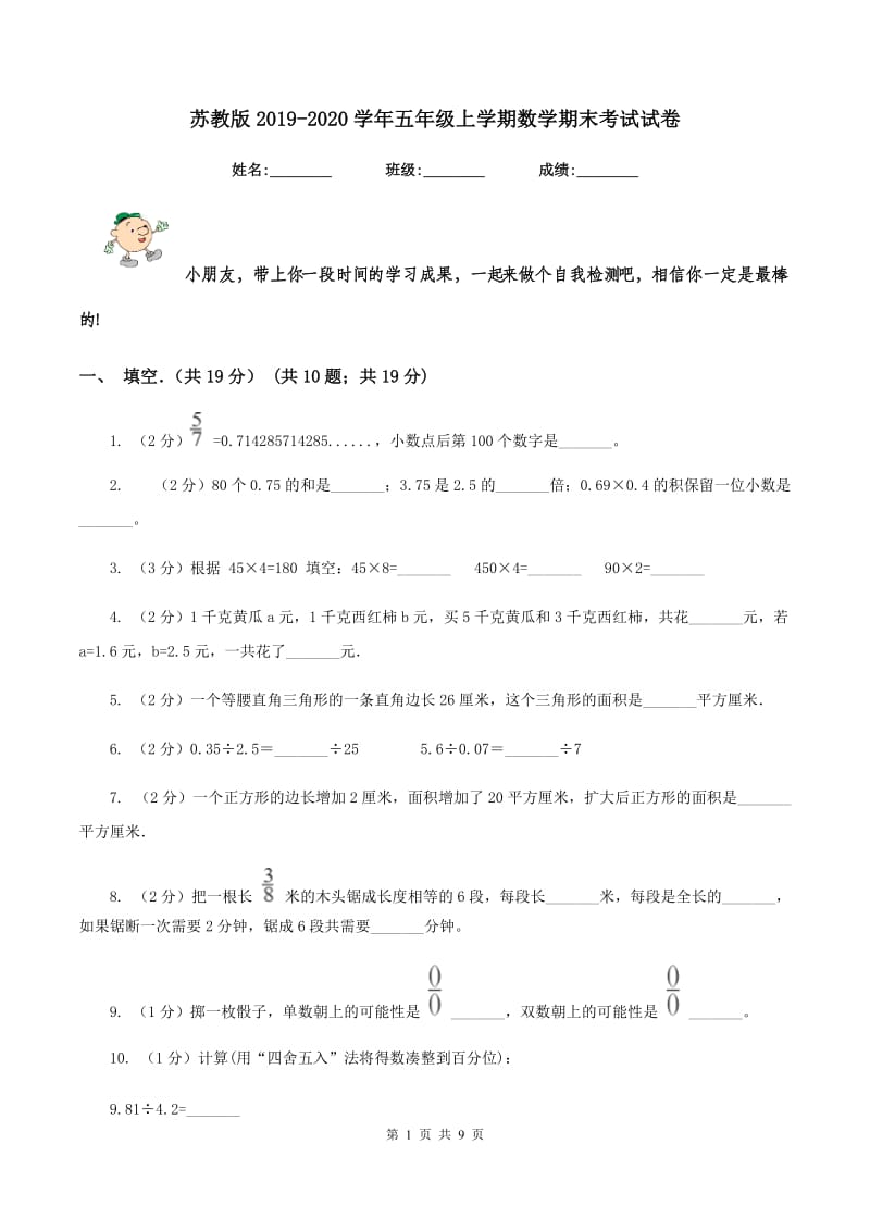 苏教版2019-2020学年五年级上学期数学期末考试试卷.doc_第1页