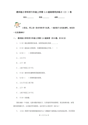 教科版小學(xué)科學(xué)六年級上學(xué)期 2.6建高塔同步練習(xí)（II ）卷.doc