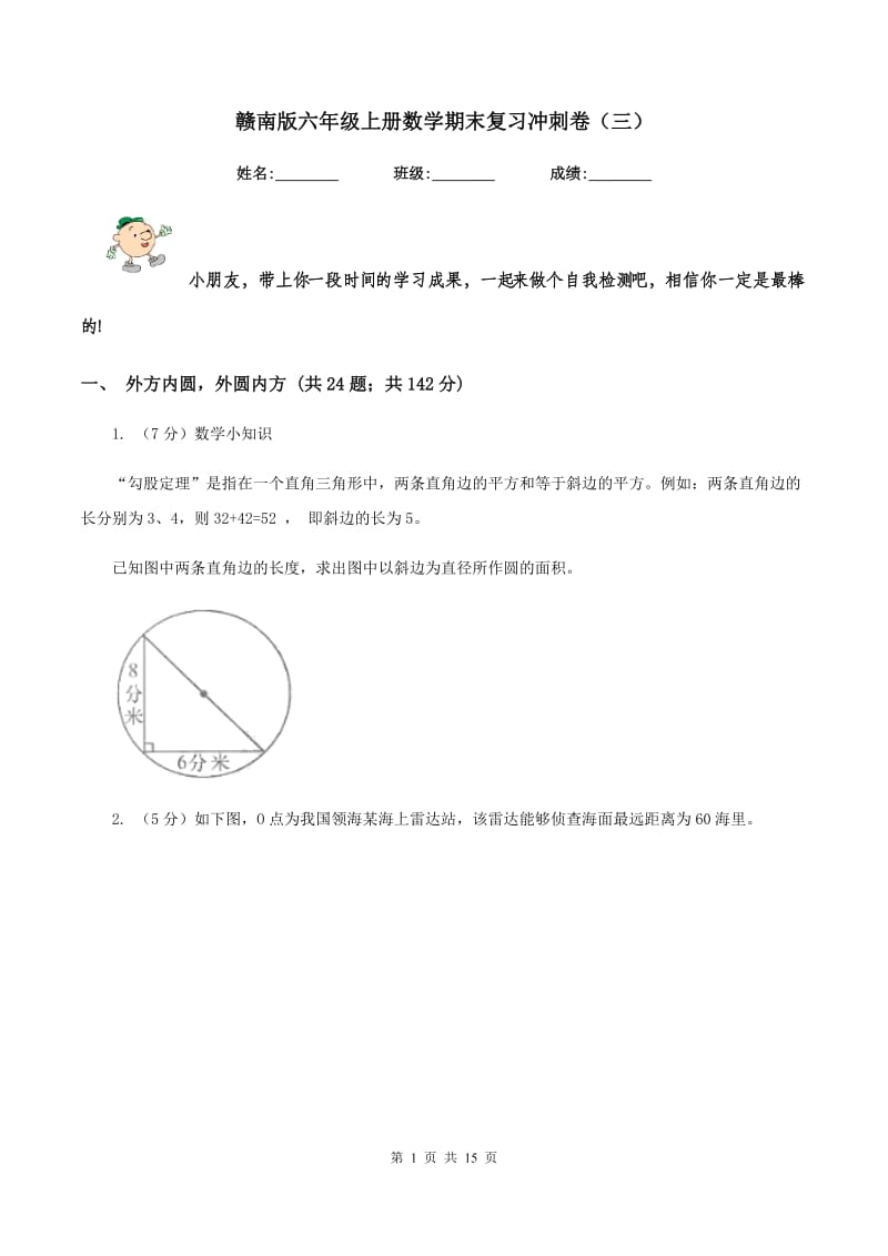 赣南版六年级上册数学期末复习冲刺卷（三）.doc_第1页