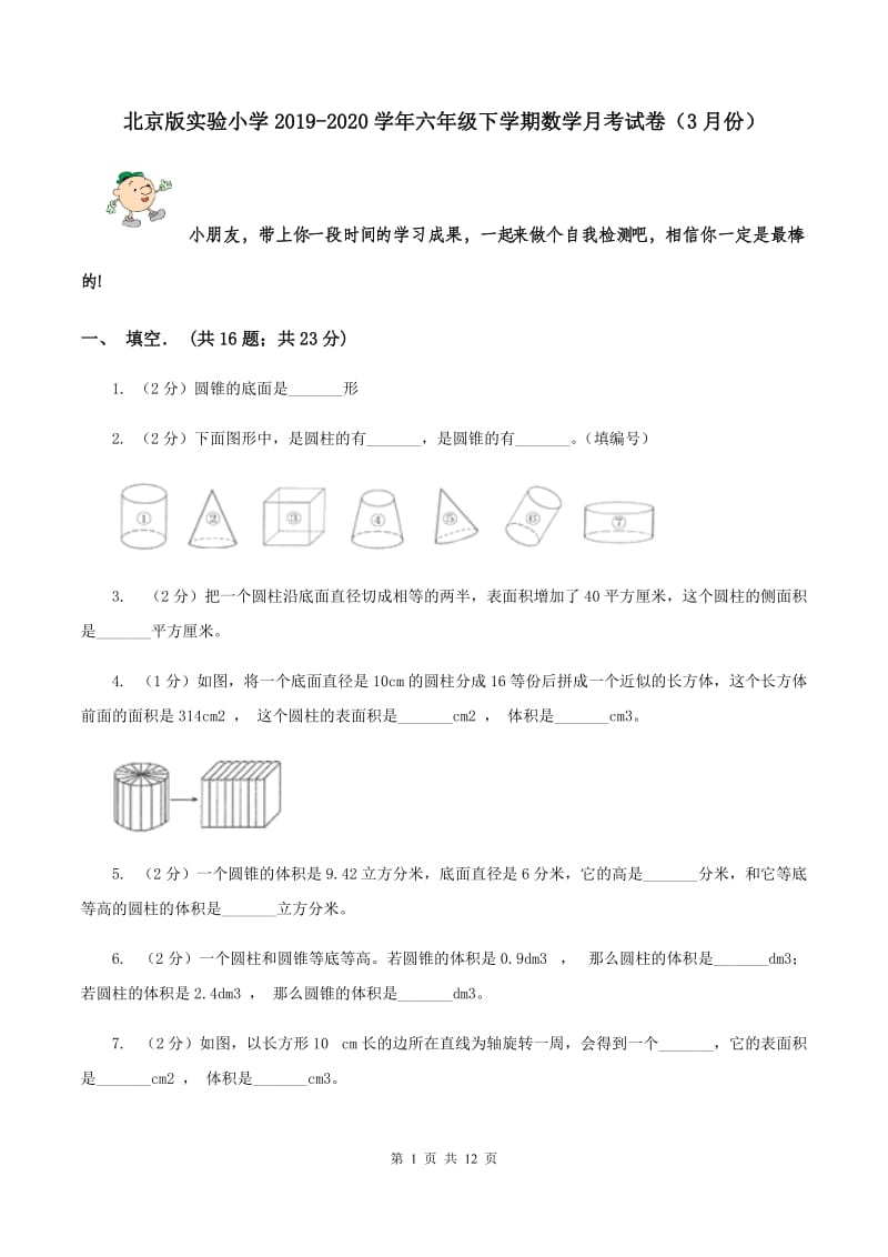 北京版实验小学2019-2020学年六年级下学期数学月考试卷（3月份）.doc_第1页