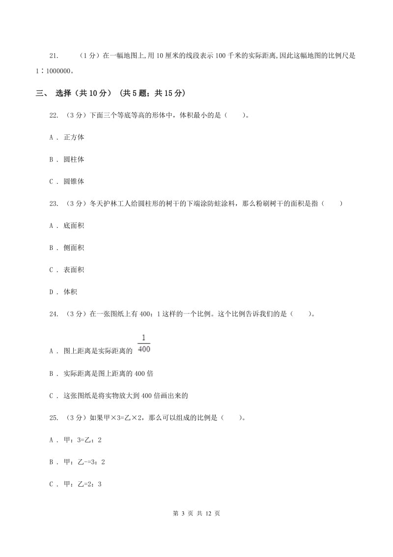 北京版实验小学2019-2020学年六年级下学期数学月考试卷（3月份）.doc_第3页