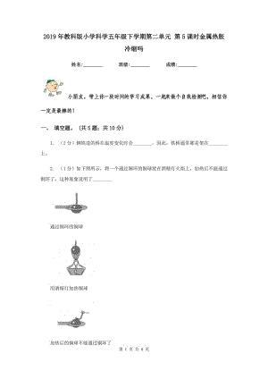 2019年教科版小學(xué)科學(xué)五年級(jí)下學(xué)期第二單元 第5課時(shí)金屬熱脹冷縮嗎 .doc