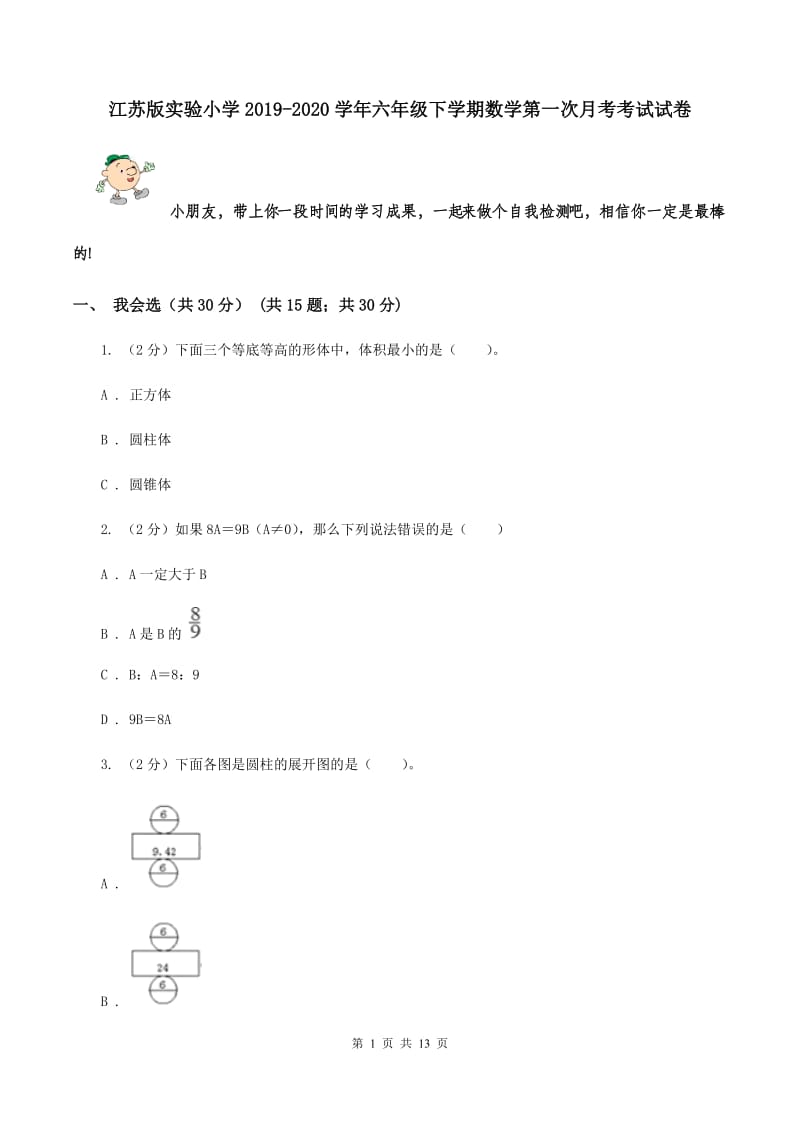 江苏版实验小学2019-2020学年六年级下学期数学第一次月考考试试卷.doc_第1页