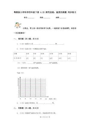 粵教版小學科學四年級下冊 4.25 探究技能：溫度的測量 同步練習.doc