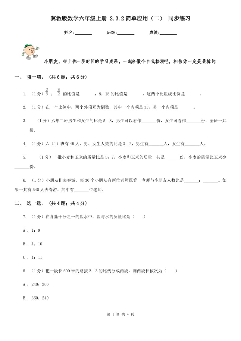 冀教版数学六年级上册2.3.2简单应用（二）同步练习.doc_第1页