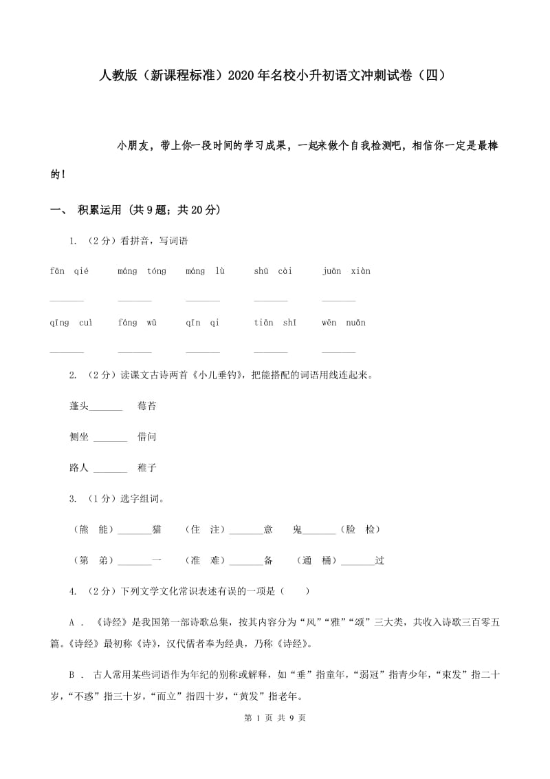 人教版（新课程标准）2020年名校小升初语文冲刺试卷（四）.doc_第1页