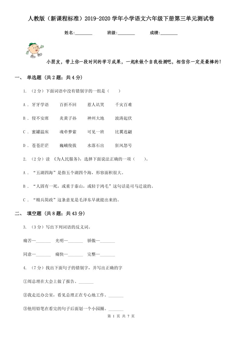 人教版（新课程标准）2019-2020学年小学语文六年级下册第三单元测试卷.doc_第1页