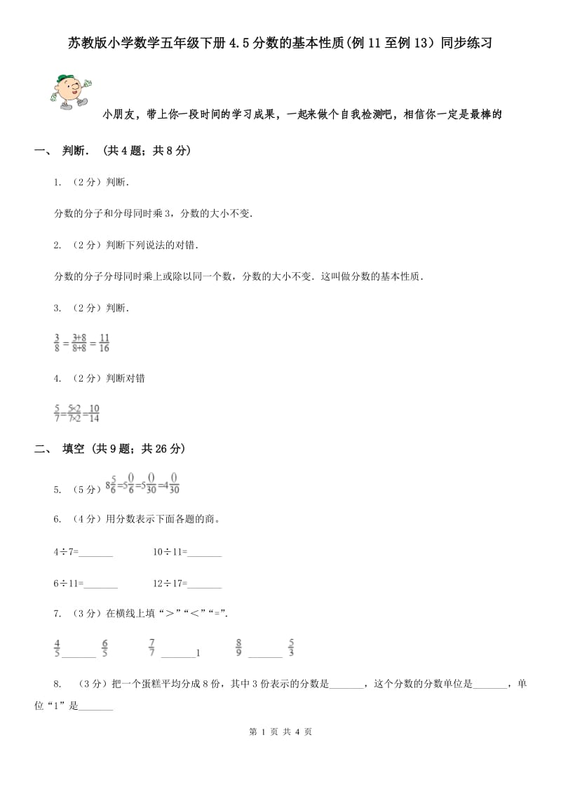 苏教版小学数学五年级下册4.5分数的基本性质(例11至例13）同步练习.doc_第1页