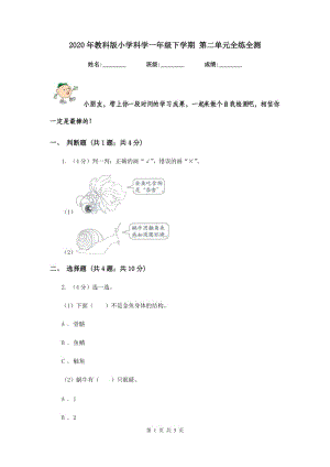 2020年教科版小學(xué)科學(xué)一年級下學(xué)期 第二單元全練全測.doc