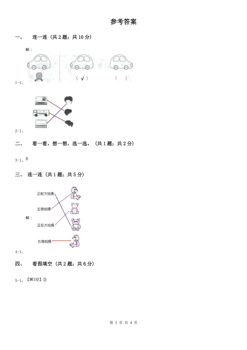 北师大版数学一年级下册数学第二单元看一看（一）.doc_第3页